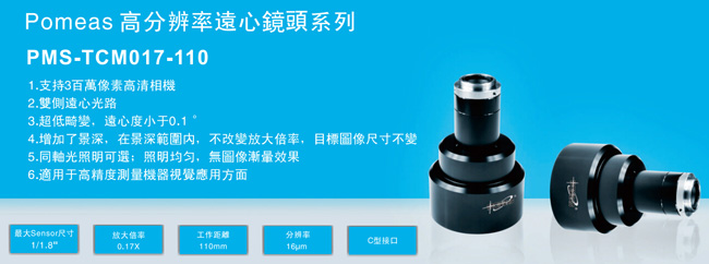 高分辨率机器视觉远心镜头PMS-TCM017-110功能特点