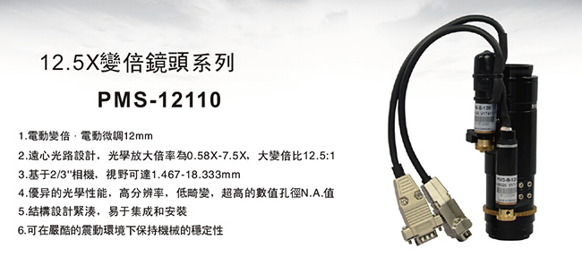 12.5X电动变倍+电动微调镜头PMS-12110功能特点